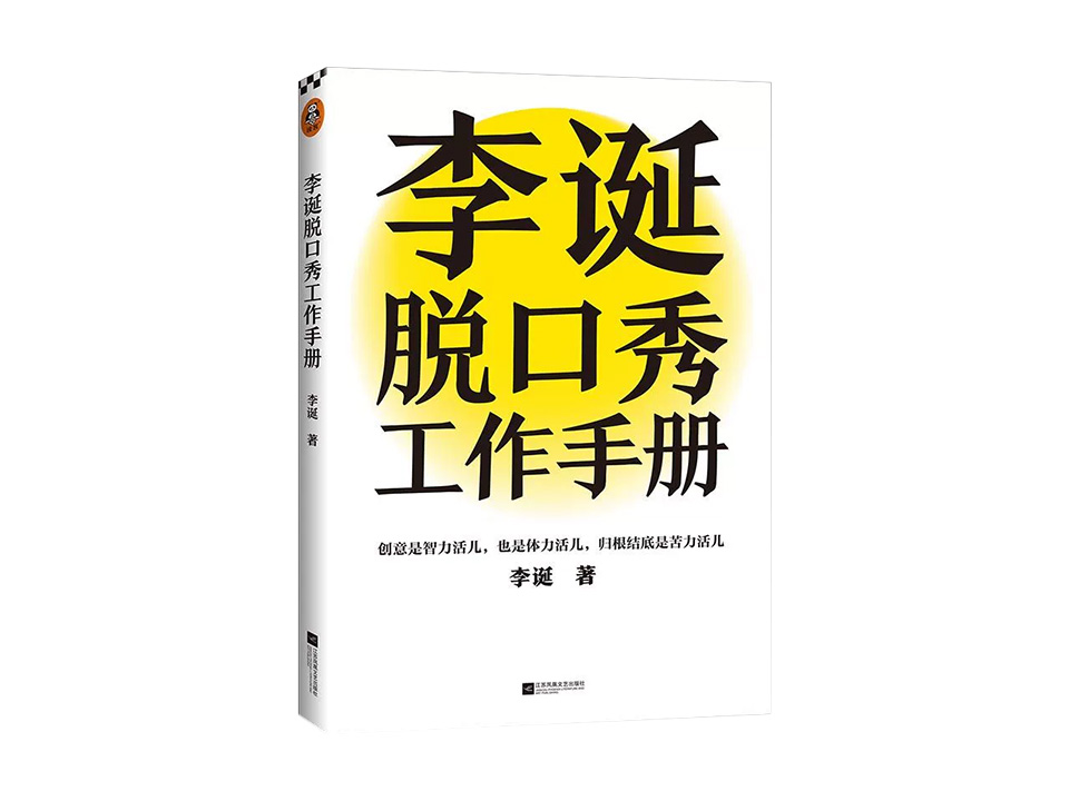 李诞脱口秀工作手册-LUOYUDONG