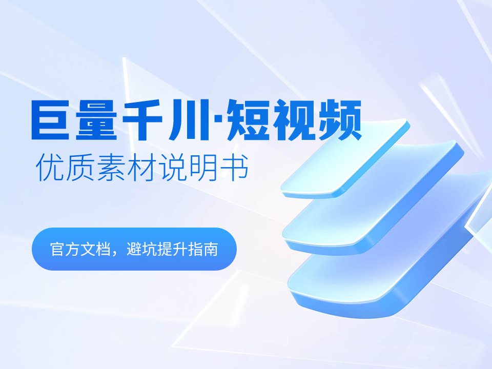 巨量千川·短视频带货场景优质素材说明书-LUOYUDONG