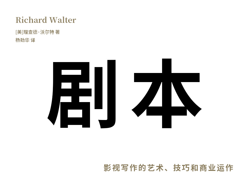 剧本：影视写作的艺术、技巧和商业运作-LUOYUDONG