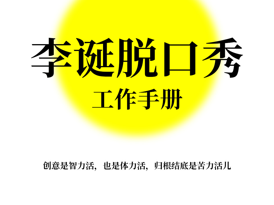 李诞脱口秀工作手册-LUOYUDONG